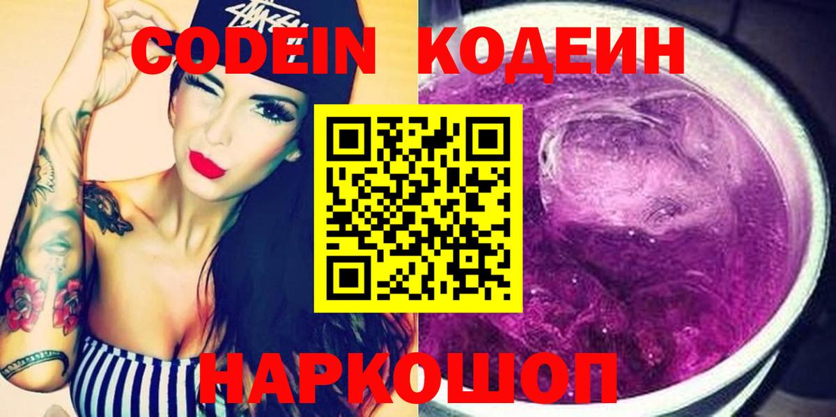 Кодеин Purple Drank Ижевск