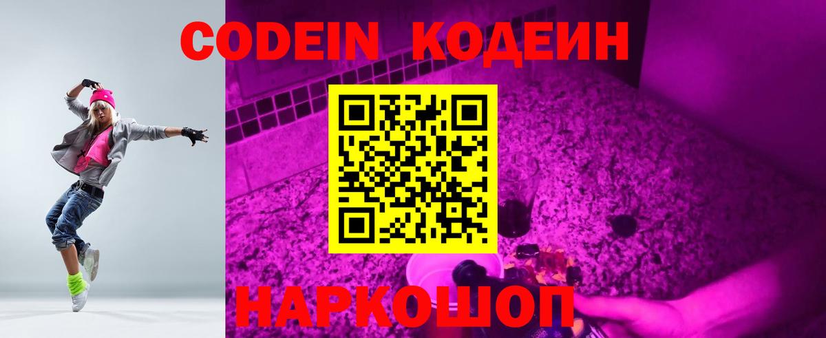 Кодеиновый сироп Lean Purple Drank  Кодеин Purple Drank  Вход с VPN  Ижевск 